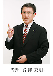 代表 芹澤美明